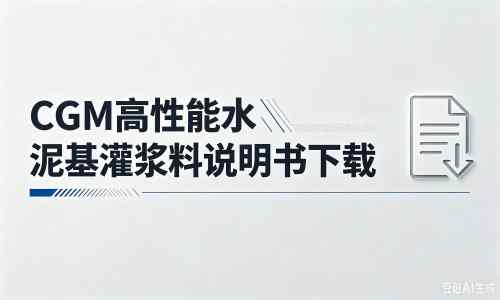 武清厂家：CGM高性能水泥基灌浆料说明书PDF（纯白无LOGO）